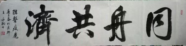 同舟共济.jpg