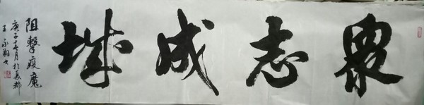 众志成城（字）.jpg